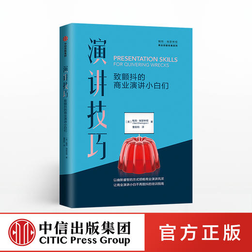 演讲技巧 致颤抖的商业演讲小白们 鲍勃埃瑟林顿 著 职场人士自我学习和提升演讲技能 销售、谈判和演讲 中信出版社图书 正版书籍 商品图0