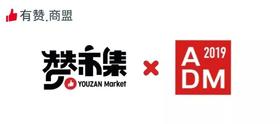 【有赞 × ADM MORE计划】赞市集·展位专用