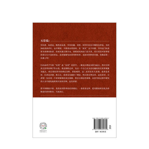 新卖桔者言 张五常 著 生活中的经济学 新制度经济学 现代产权经济学张五常经典作品 中信出版社图书 正版书籍 经济理论 商品图5