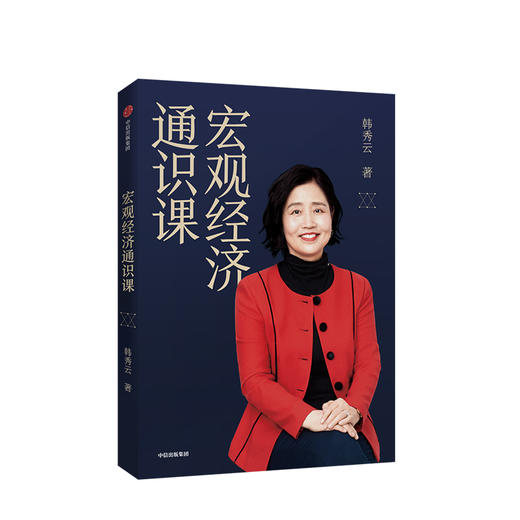 宏观经济通识课 韩秀云 著 清华经济学课 宏观经济学 通货膨胀 经济理论  中信出版社图书 正版书籍 商品图1