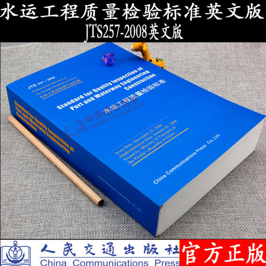 Standard for Quality Inspection of Port and Waterway Engineering Construction (JTS 257-2008)水运工程质量检验 商品图1