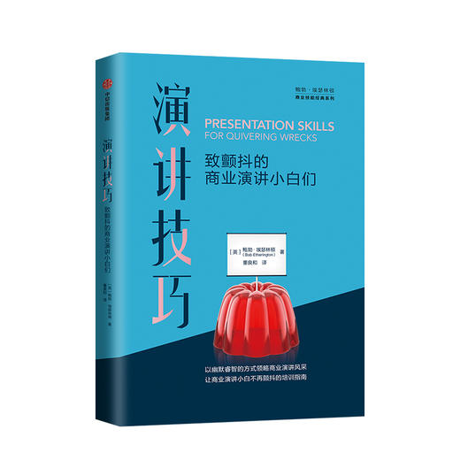 演讲技巧 致颤抖的商业演讲小白们 鲍勃埃瑟林顿 著 职场人士自我学习和提升演讲技能 销售、谈判和演讲 中信出版社图书 正版书籍 商品图1