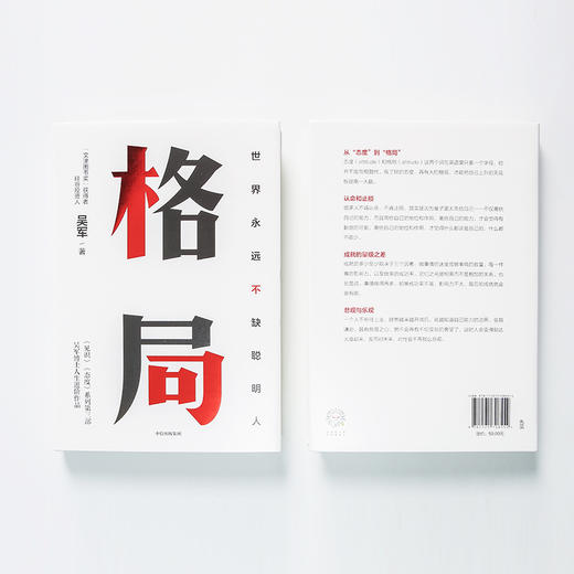 格局：世界上永远不缺聪明人 吴军著 见识 态度 作者新作 国家文津图书奖得主 中信出版社图书 正版书籍 商品图6