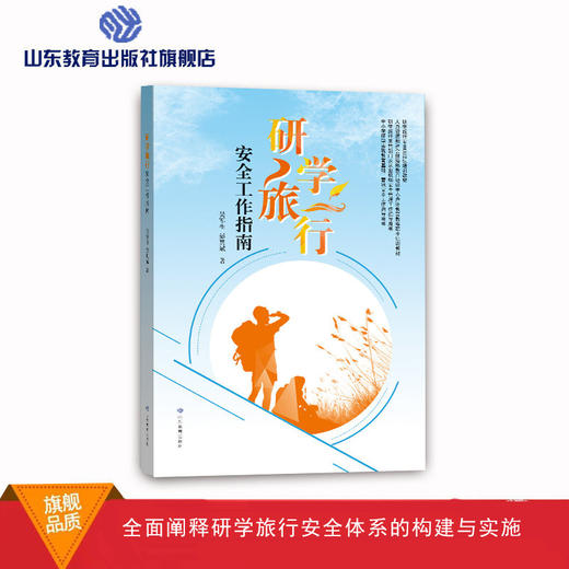 研学旅行安全工作指南 商品图0