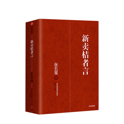 新卖桔者言 张五常 著 生活中的经济学 新制度经济学 现代产权经济学张五常经典作品 中信出版社图书 正版书籍 经济理论 商品图2