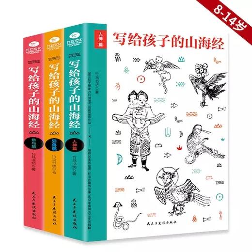 《写给孩子的山海经》（套装3册）人神篇+异兽篇+鱼鸟篇 商品图0