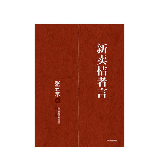 新卖桔者言 张五常 著 生活中的经济学 新制度经济学 现代产权经济学张五常经典作品 中信出版社图书 正版书籍 经济理论 商品图4