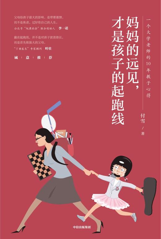 妈妈的远见，才是孩子的起跑线：一个大学老师的10年教子心得  中信出版社图书 正版书籍 商品图1