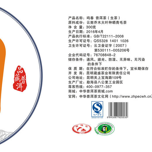 葳盛茶业2016年鸣春话茶典藏普洱茶生茶300克饼 商品图3