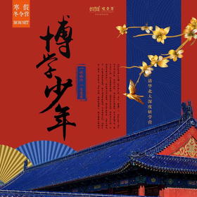【妈网冬令营】寒假  2/2 三期 博学少年  /// 清华、北大深度研学营 五天营 高考状元分享学习经验、全程陪同 一生受益的冬令营