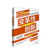 变革性创新 加里皮萨诺 著 麦肯锡奖获得者作品 商业模式创新 企业管理 IBM苹果中信出版社图书 正版书籍 商品缩略图1