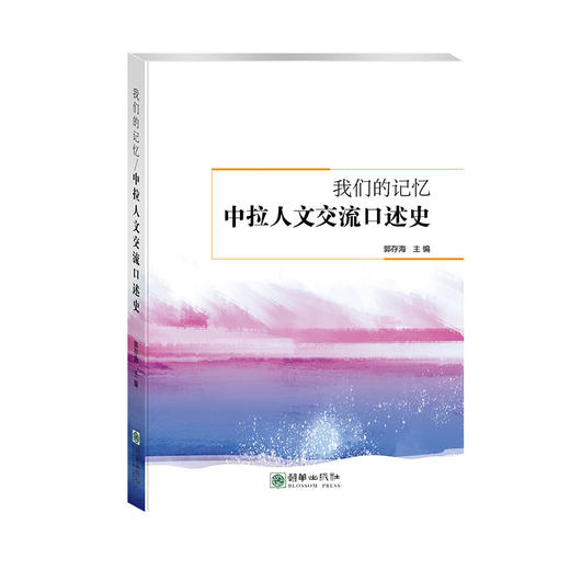 45253我们的记忆：中拉人文交流口述史 一带一路经典图书 商品图0
