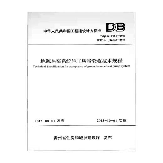 DBT52-T064-2013 地源热泵系统施工质量验收技术规程 商品图0