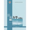结构力学第6版下册 李廉锟 高等教育出版社 9787040479744 商品缩略图0