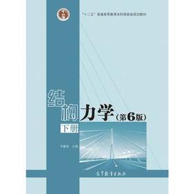 结构力学第6版下册 李廉锟 高等教育出版社 9787040479744