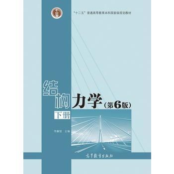 结构力学第6版下册 李廉锟 高等教育出版社 9787040479744 商品图0