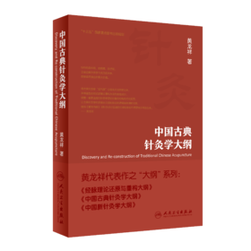中国古典针灸学大纲