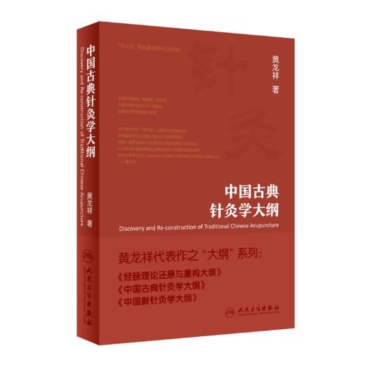 中国古典针灸学大纲 商品图0