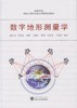 数字地形测量学 潘正风 武汉大学出版社 9787307156777 商品缩略图0
