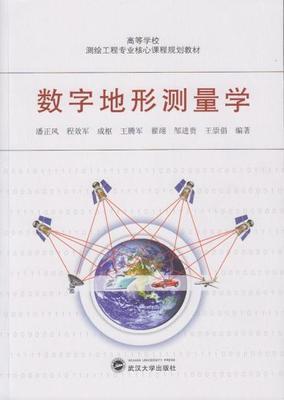 数字地形测量学 潘正风 武汉大学出版社 9787307156777 商品图0