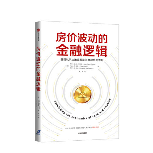 房价波动的金融逻辑 乔希瑞安柯林斯 著 土地在经济与金融的作用中信出版社图书 正版书籍 商品图1
