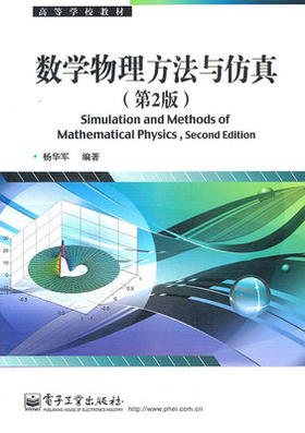 数学物理方法与仿真(第2版)  杨华军 电子工业出版社 9787121139321