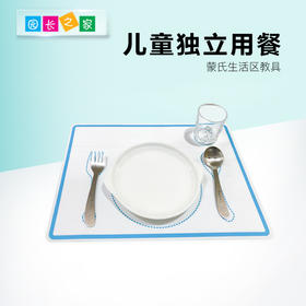 蒙氏生活区教具硅胶餐垫独立用餐套装