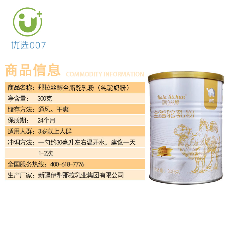 伊犁特产那拉丝醇 全脂驼奶粉 300g