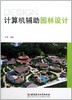 计算机辅助园林设计    李霞  北京理工大学出版社   9787564041182 商品缩略图0