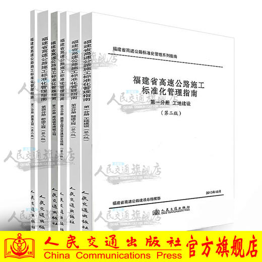 福建省高速公路施工标准化管理指南 套装6本（第二版）工地建设/路基/路面工程及交通安全设施/桥梁工程/隧道工程/高边坡与滑坡 商品图0