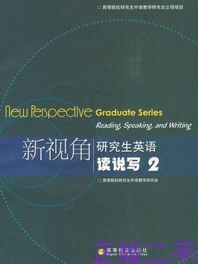 （胶装版）新视角研究生英语读说写2 高等院校研究生外语教学研究会   高等教育出版社  9787040221336