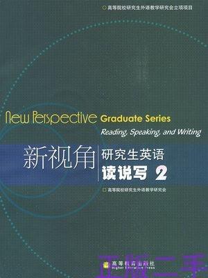 （胶装版）新视角研究生英语读说写2 高等院校研究生外语教学研究会   高等教育出版社  9787040221336 商品图0