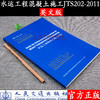 Code for Concrete Construction for Water Transportation Engineering（JTS 202-2011）水运工程混凝土施工规范 商品缩略图0