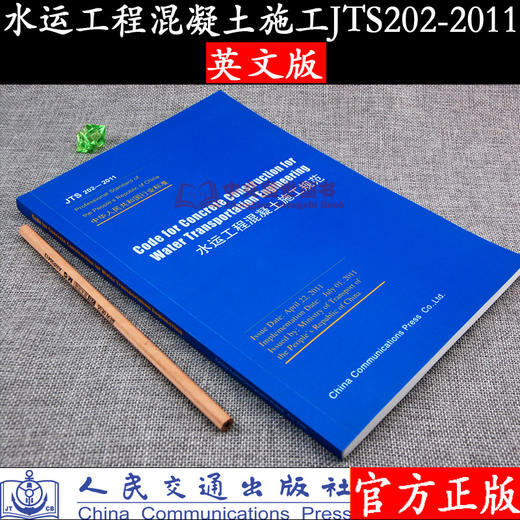 Code for Concrete Construction for Water Transportation Engineering（JTS 202-2011）水运工程混凝土施工规范 商品图0