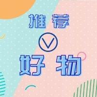 【日常用品】换季超值品，要剁手哦~