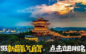 (永久下架)【嗨玩新昌】氧气音乐节自驾旅行团