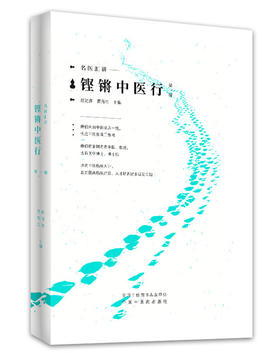 铿锵中医行名家汇讲——第一辑【赵进喜 贾海忠】