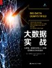 大数据实战——大数据、数据科学和人工智能在商务决策中的应用 大卫·斯蒂芬森 人大出版社 商品缩略图0