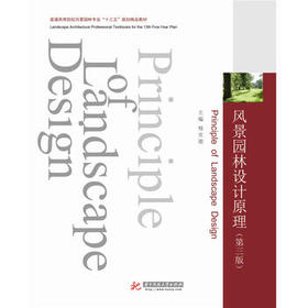 风景园林设计原理（第三版）    杨至德  华中科技大学出版社  9787560997575