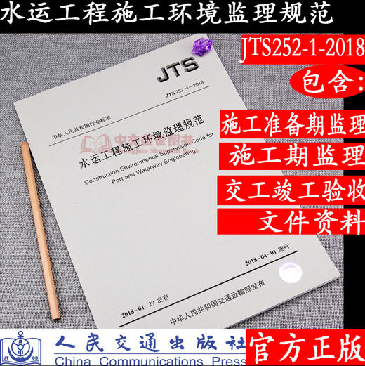 水运工程施工环境监理规范 商品图0
