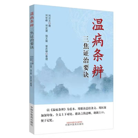 温病条辨三焦证治要诀【刘汉文 刘世峰 邓定建】