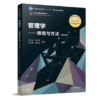 管理学原理与方法（第七版）   周三多  复旦大学出版社  9787309136340 商品缩略图0