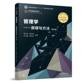 管理学原理与方法（第七版）   周三多  复旦大学出版社  9787309136340