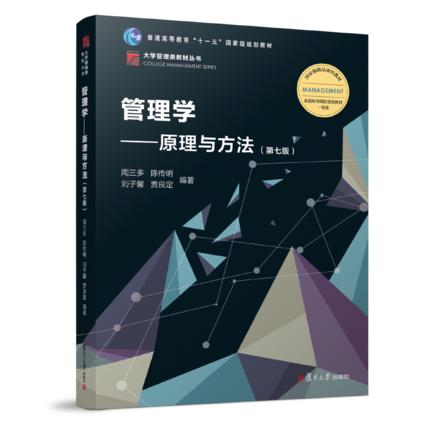 管理学原理与方法（第七版）   周三多  复旦大学出版社  9787309136340 商品图0
