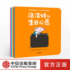 【3-6岁】洛洛特和朋友们 克洛蒂尔德德拉克鲁瓦 著 小小想象力启蒙绘本 伙伴式角色设置 友情与陪伴 想象力启蒙关键期 中信出版社