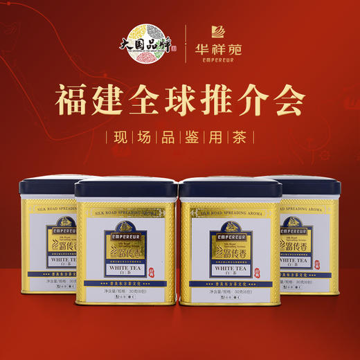 华祥苑茶叶 丝路传香经典白茶寿眉送礼礼盒装120g 商品图0