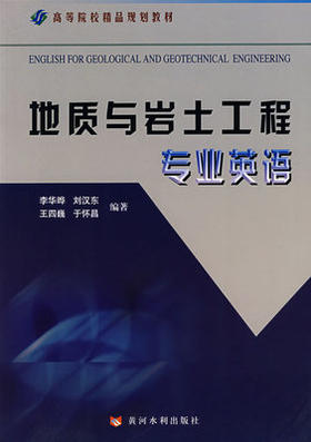 地质与岩土工程专业英语    李华晔  黄河水利出版社  9787807344469