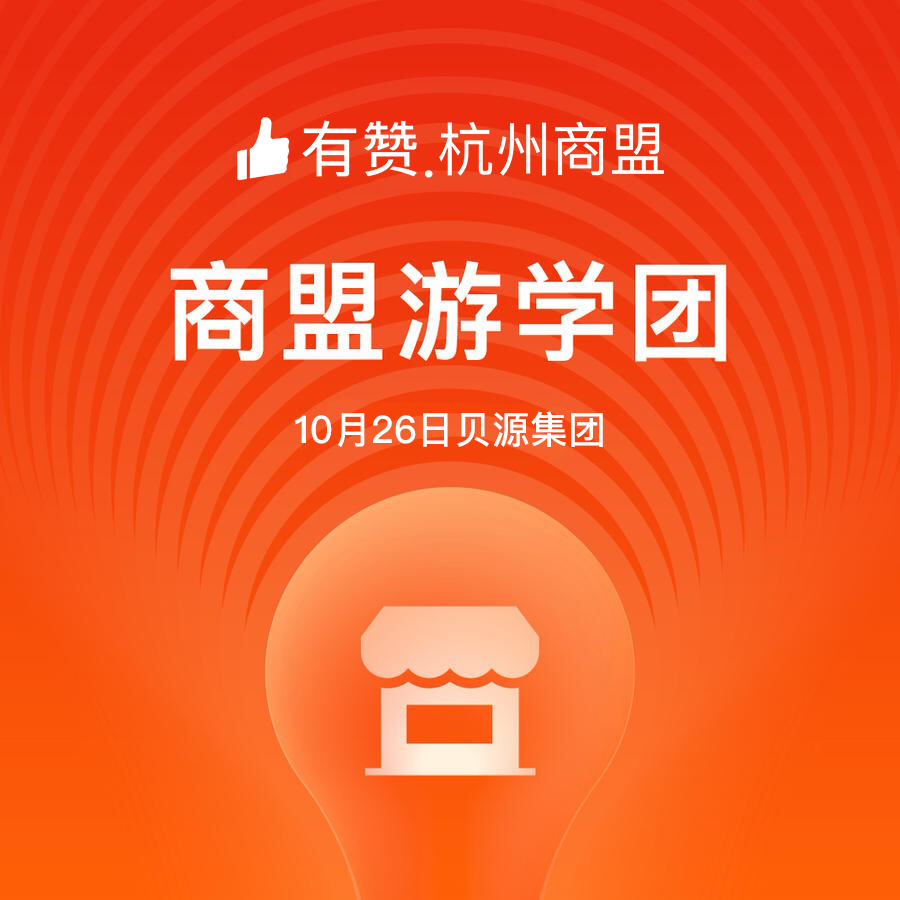 【杭州商盟游学会】走进千万粉丝贝源集团—手把手教你快手电商月销1个亿的体系玩法  游学+资源对接会+3位大咖分享