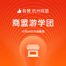 【杭州商盟游学会】走进千万粉丝贝源集团—手把手教你快手电商月销1个亿的体系玩法  游学+资源对接会+3位大咖分享