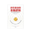 房价波动的金融逻辑 乔希瑞安柯林斯 著 土地在经济与金融的作用中信出版社图书 正版书籍 商品缩略图2